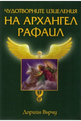 Чудотворните изцеления на архангел Рафаил